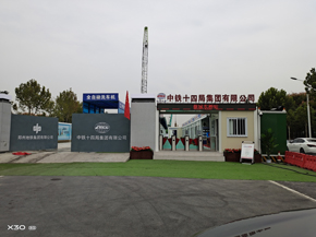 中鐵工程 中鐵十四局大門(mén)施工效果